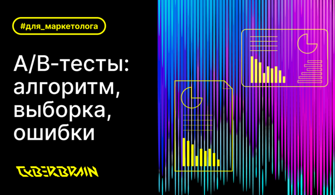 Как проводить A/B‑тесты: алгоритм, калькулятор для расчёта выборки, типовые ошибки