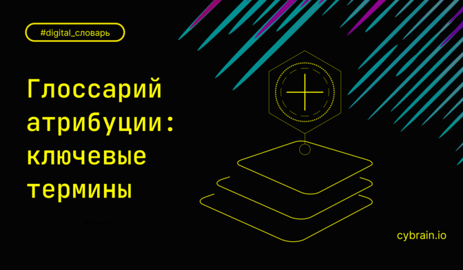 Глоссарий атрибуции: простые объяснения ключевых терминов