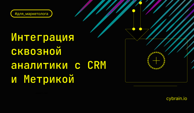 Интеграция сквозной аналитики с Яндекс Метрикой и CRM: пошаговый гайд с UTM-метками