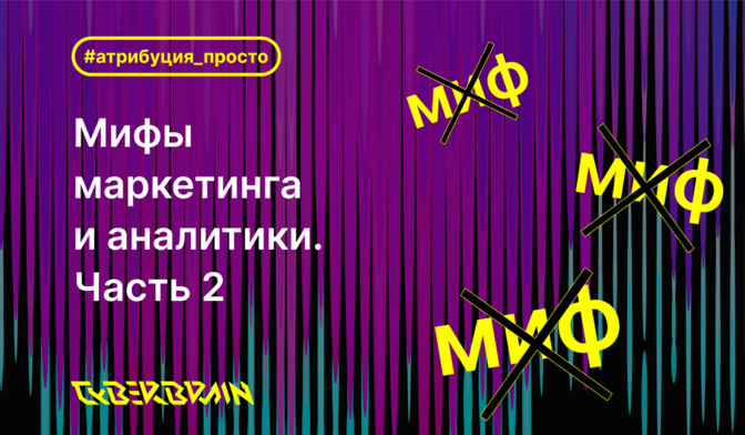 Мифы маркетинга и аналитики. Часть 2