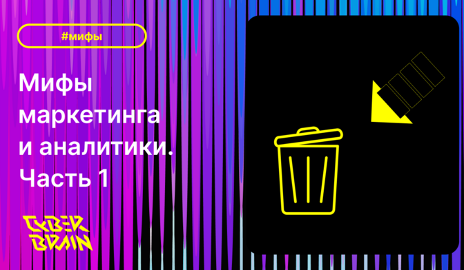 Мифы маркетинга и аналитики. Часть 1
