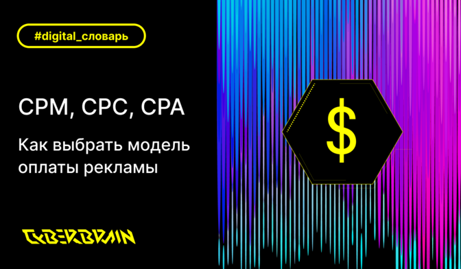 Модели оплаты рекламы по целям: CPM, CPC и CPA