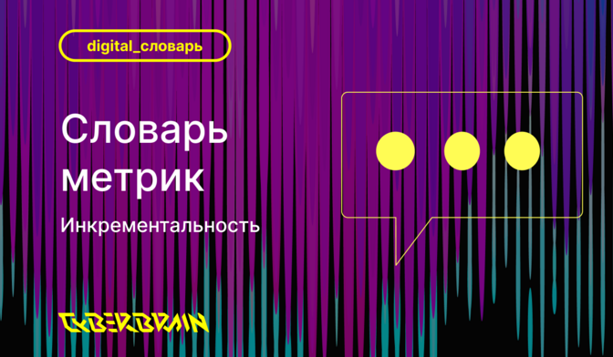 Метрики инкрементальности