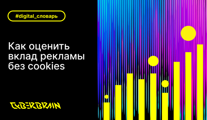 Как измерять эффективность рекламы в условиях ограниченного трекинга