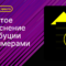 Кому засчитать конверсию? Простое объяснение атрибуции с примерами
