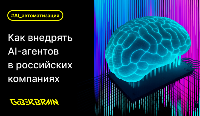 Подходы к внедрению AI-агентов: что реально работает в российских компаниях