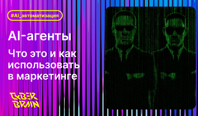 AI-агенты для бизнеса: что это и как использовать в маркетинге