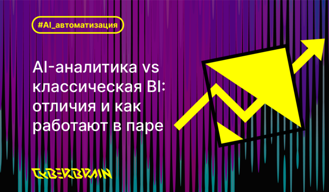 ИИ-аналитика vs классическая BI: чем отличаются и как работают в паре