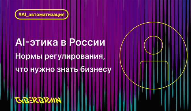 AI-этика и регулирование в России: что нужно знать бизнесу