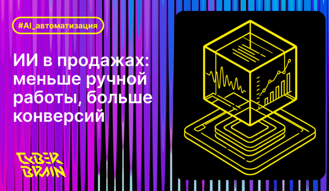 ИИ в управлении продажами: как снизить ручную работу и поднять конверсию