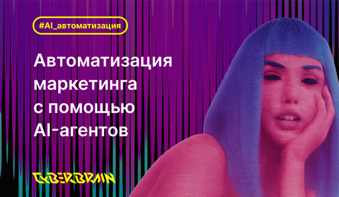 Что можно автоматизировать в маркетинговом отделе с помощью AI-агентов