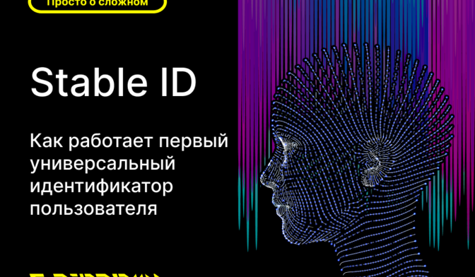 Почему Stable ID — лучшее решение для склейки Web + App