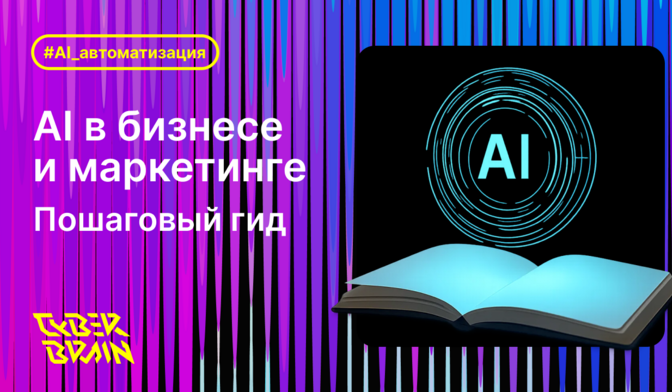 AI в бизнесе и маркетинге: пошаговый гид