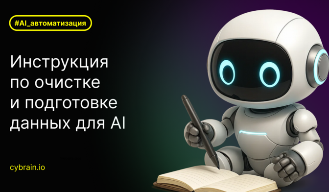 Очистка и подготовка данных для AI: что делать, если у вас хаос в Excel и CRM