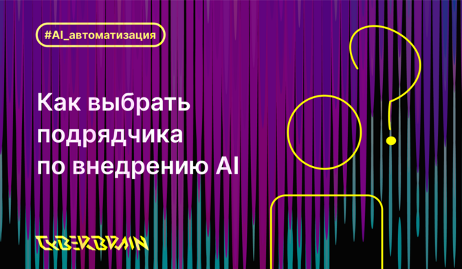 Как выбрать подрядчика по внедрению AI
