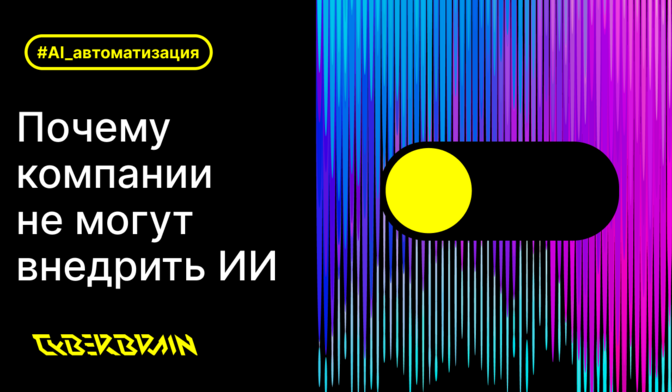 Почему компании не могут внедрить ИИ: главные препятствия и что нужно изменить, чтобы AI работал