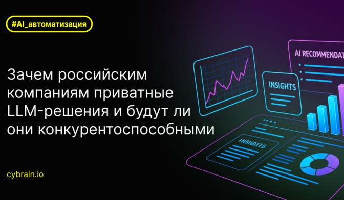 Зачем российским компаниям строить приватные LLM-решения и будут ли они конкурентоспособными