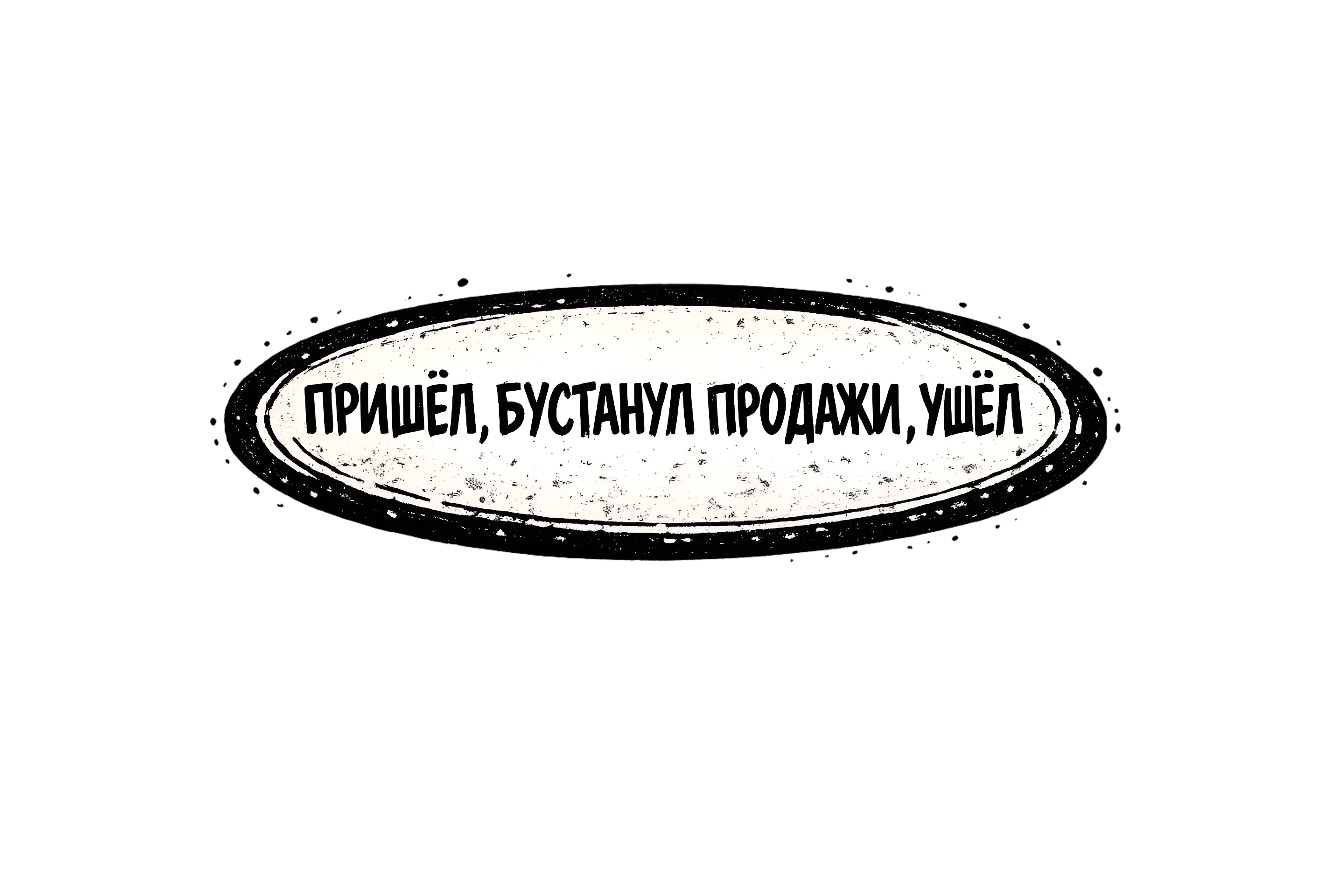 Пришёл, бустанул продажи, ушёл