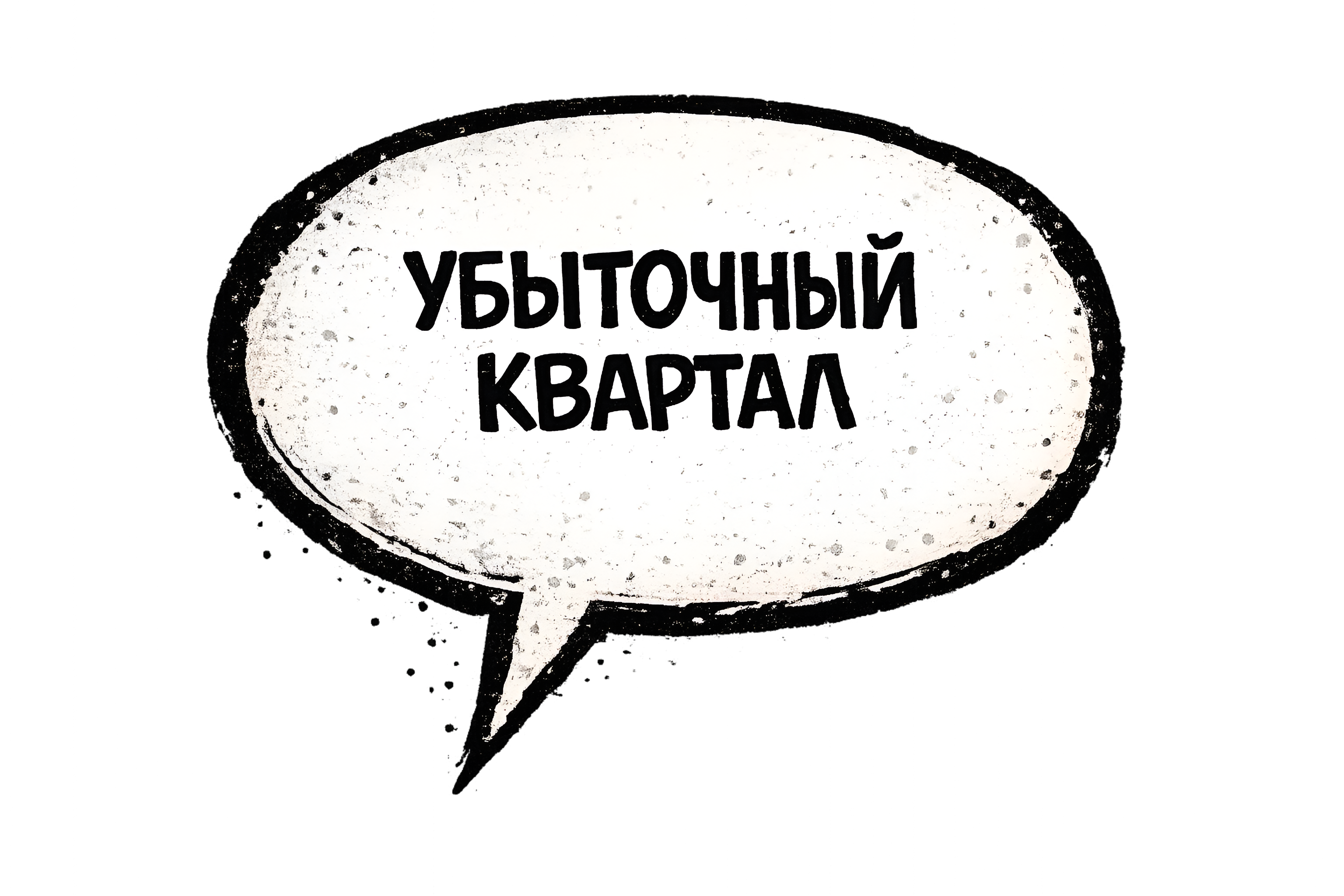 Убыточный квартал