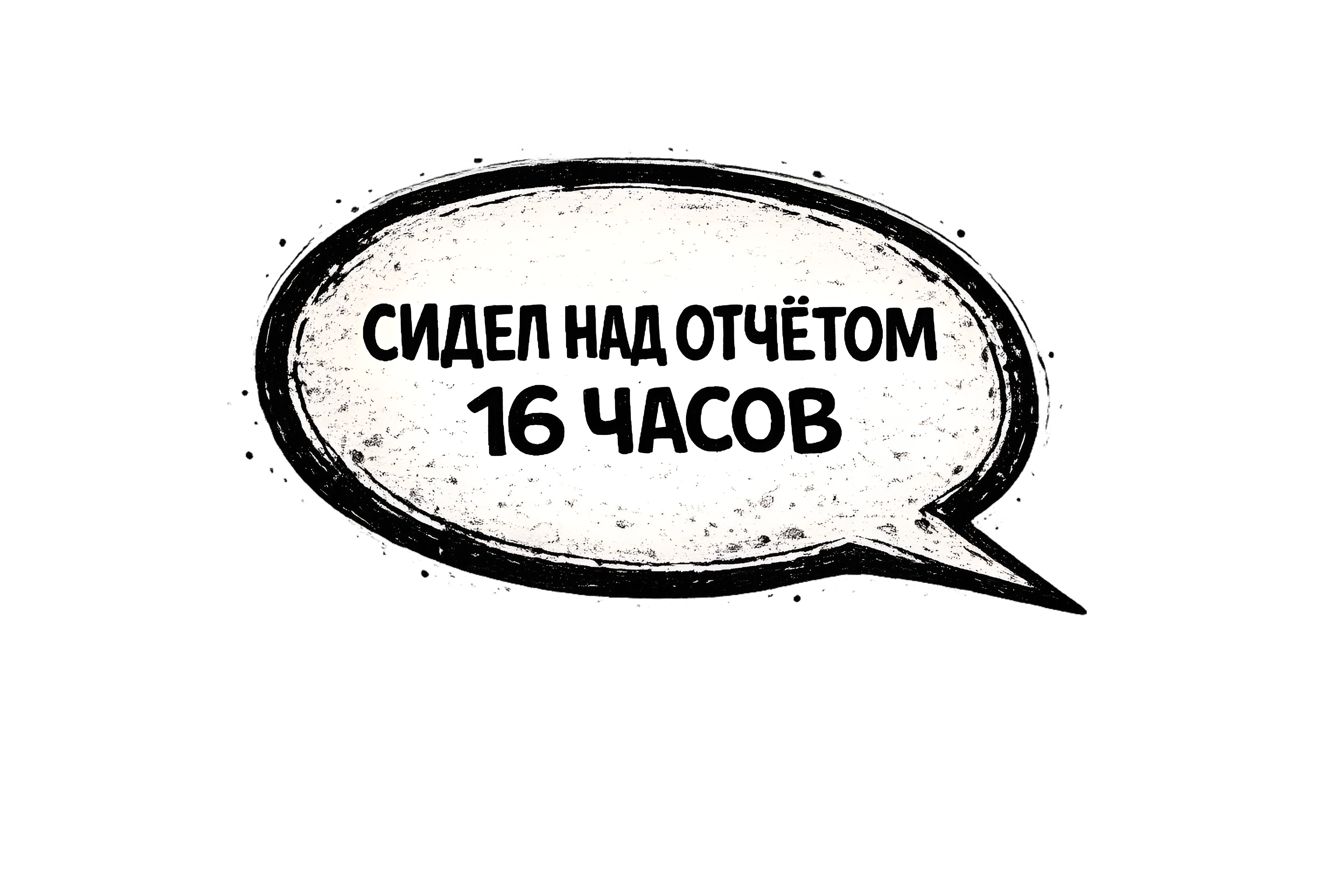 Сидел над отчётом 16 часов