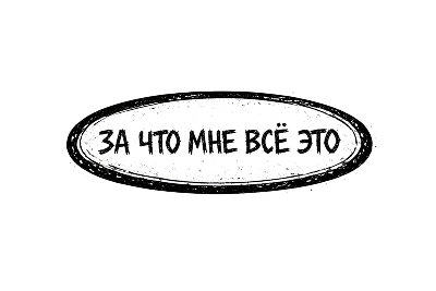 За что мне всё это