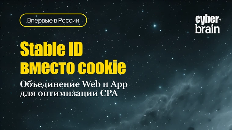 Кейс «БКС Мир инвестиций»: Stable ID для медийной аналитики и оптимизация CPA на 21%