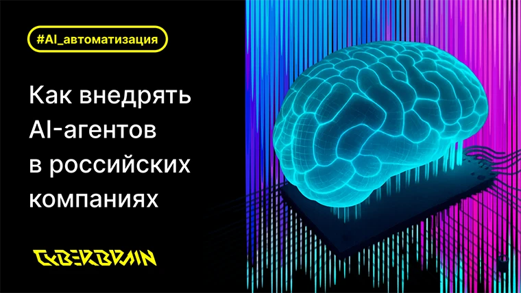 Подходы к внедрению ИИ-агентов: что реально работает в российских компаниях