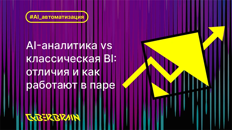 ИИ-аналитика vs классическая BI: чем отличаются и как с этим работать