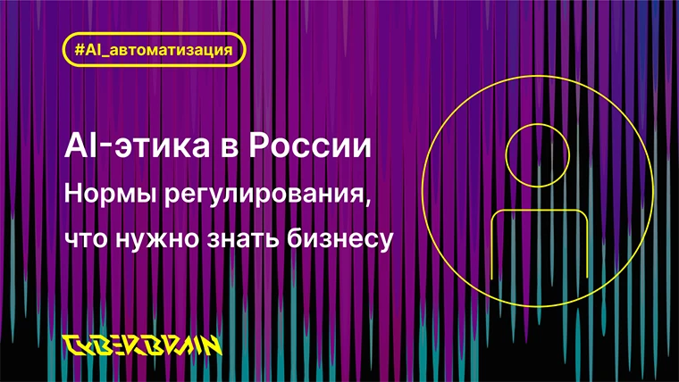 ИИ-этика и регулирование в России: что нужно знать бизнесу