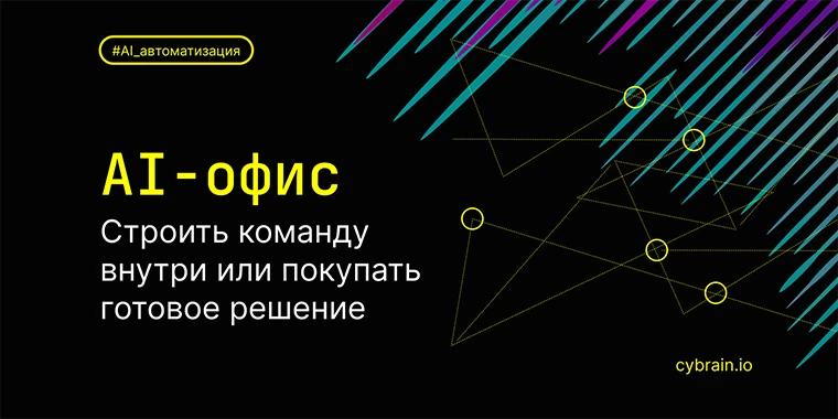 ИИ-офис: строить команду внутри или покупать готовое решение