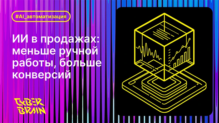 ИИ в управлении продажами: как снизить ручную работу и поднять конверсию