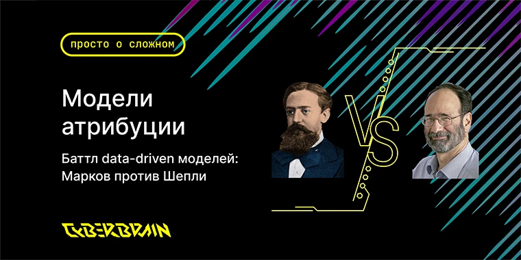 Data driven атрибуция: сравнение моделей Шепли и Маркова