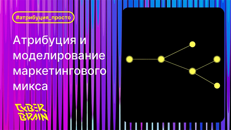 Как атрибуция дополняет моделирование маркетингового микса