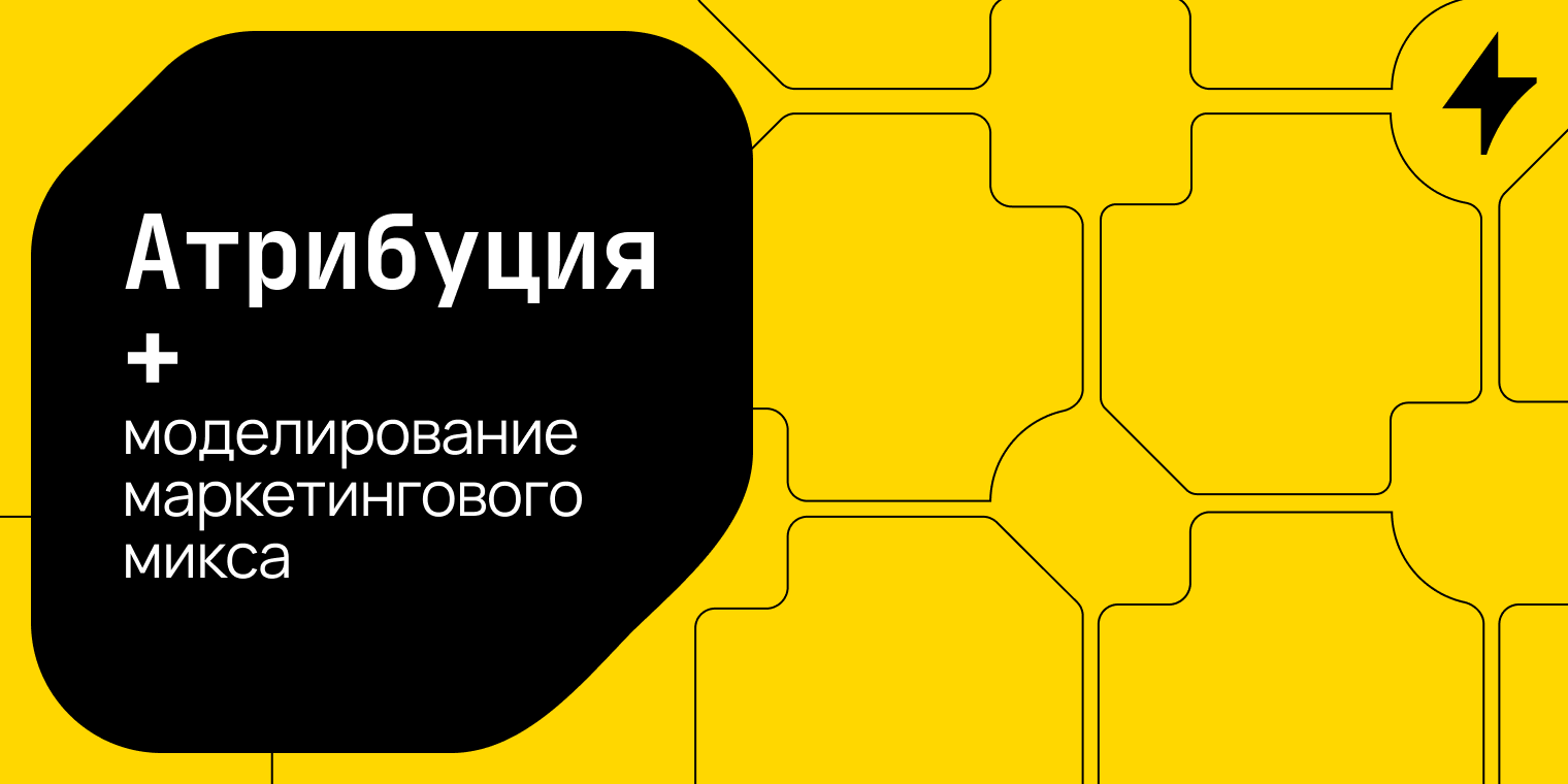 Как атрибуция дополняет моделирование маркетингового микса
