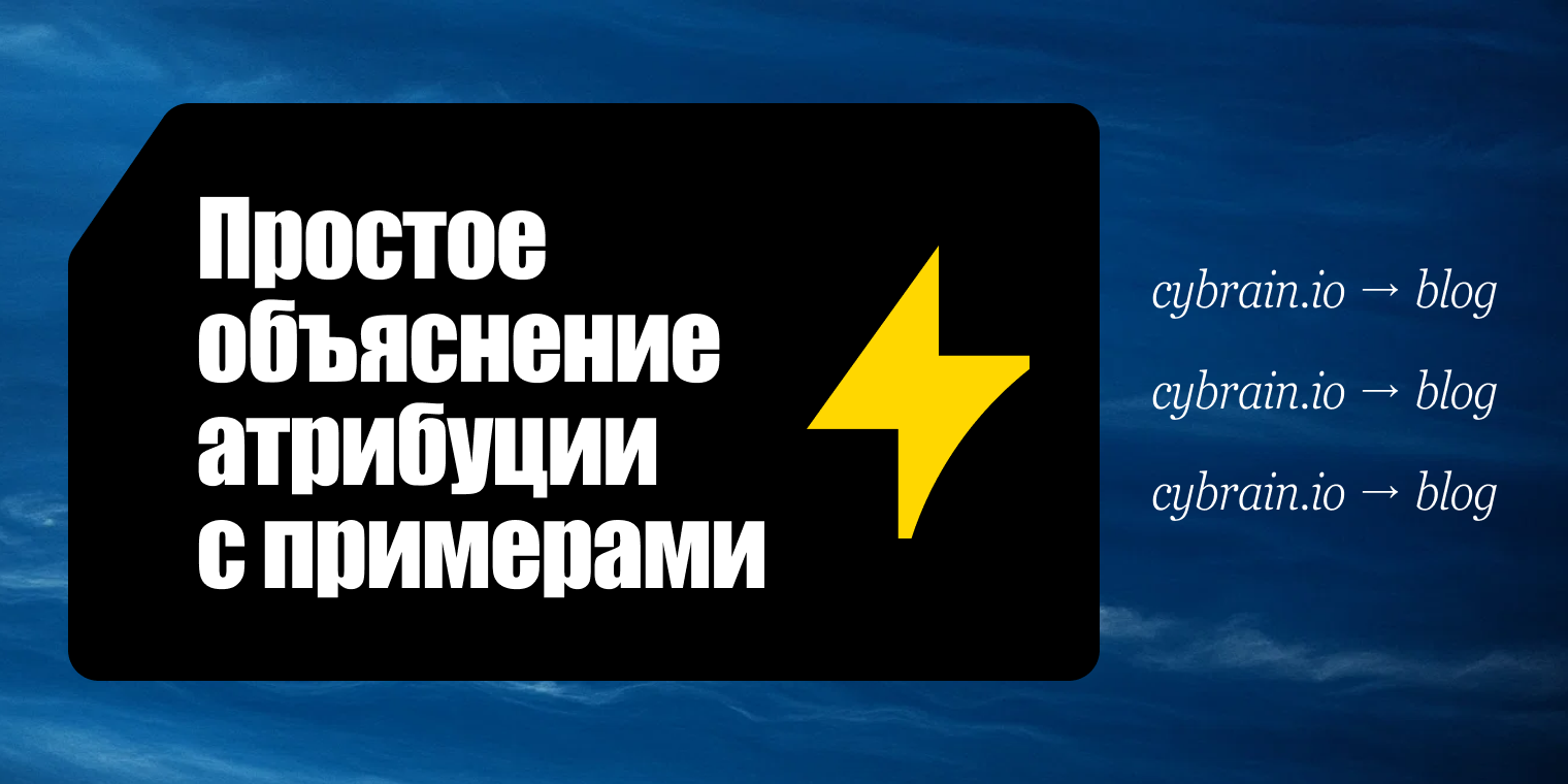 Кому засчитать конверсию? Простое объяснение атрибуции с примерами