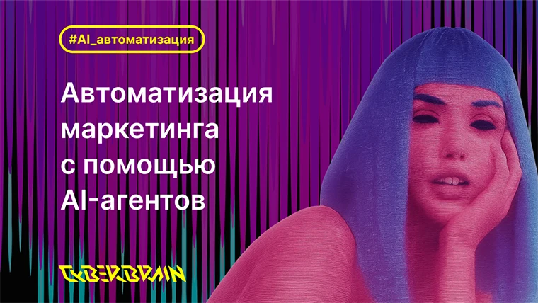 Что можно автоматизировать в маркетинговом отделе с помощью ИИ-агентов уже сегодня