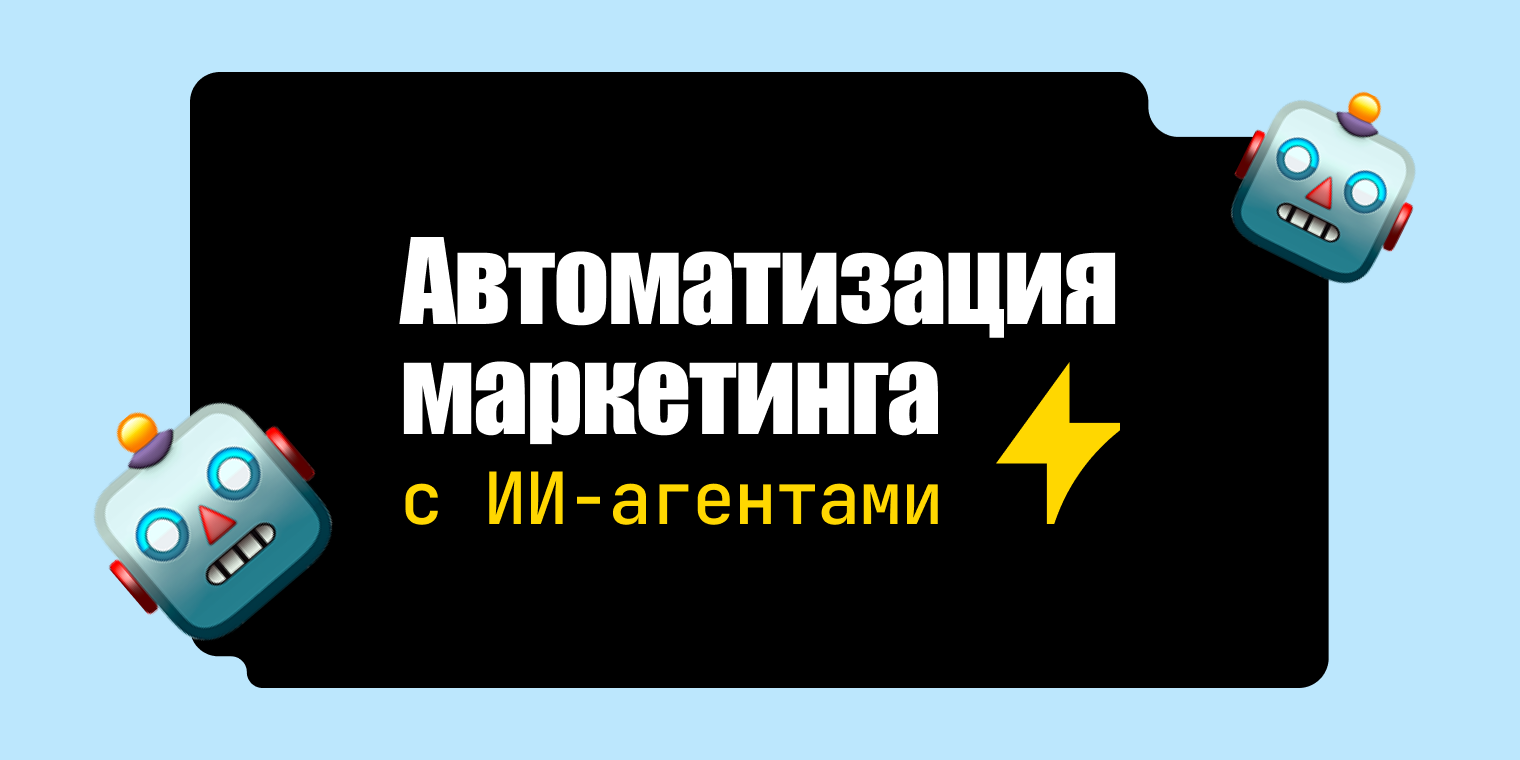 Что можно автоматизировать в маркетинговом отделе с помощью ИИ-агентов уже сегодня