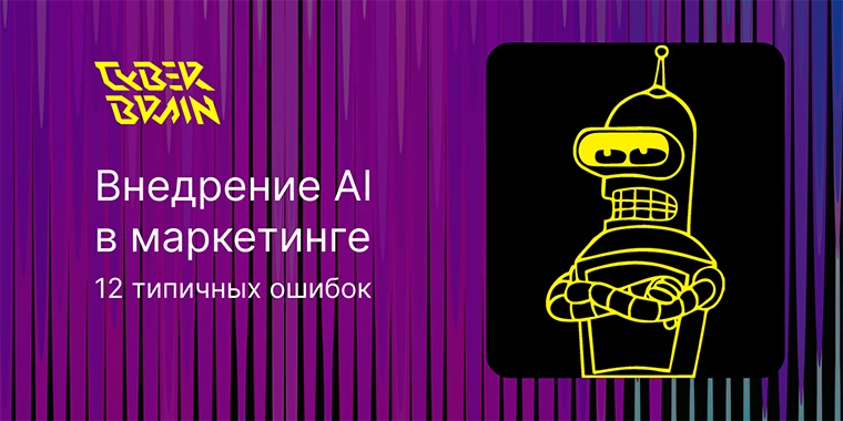 Ошибки при внедрении ИИ в маркетинг