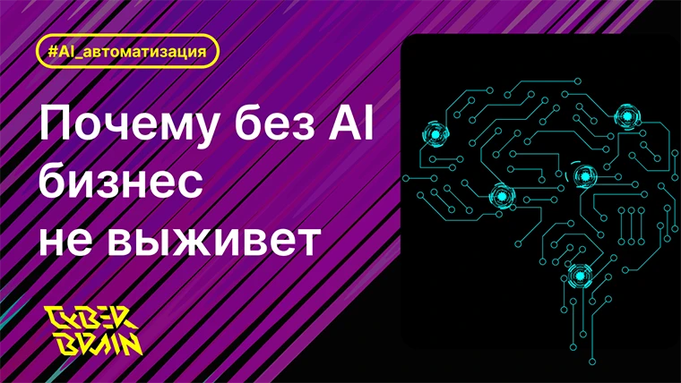 Почему без ИИ бизнес не выживет: лестница развития и разрыв, который многие не видят