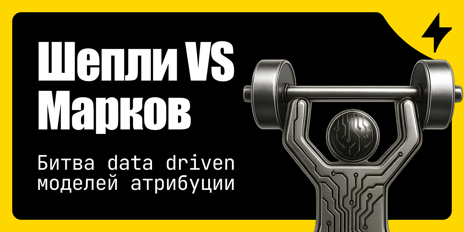 Data Driven атрибуция: сравнение моделей Шепли и Маркова
