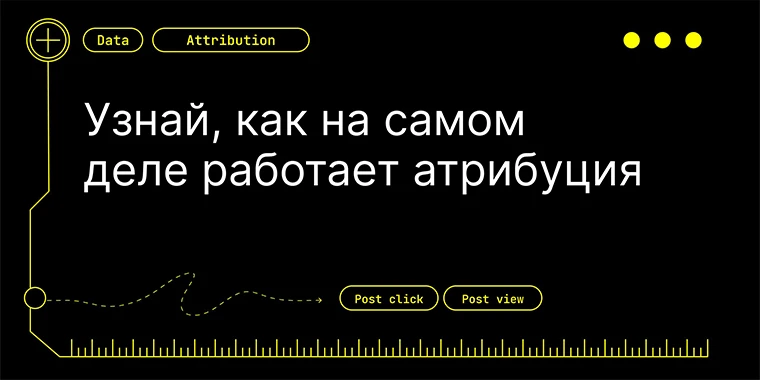 Узнай, как на самом деле работает атрибуция