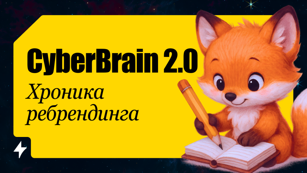 Полгода страданий и боли: как мы делали CyberBrain 2.0. Подрядчики, срыв сроков, релиз нового сайта