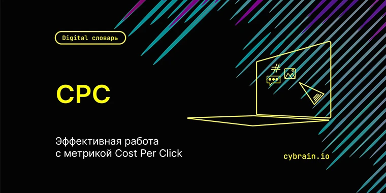 Как эффективно работать с метрикой CPC? Девять точек фокуса для маркетолога
