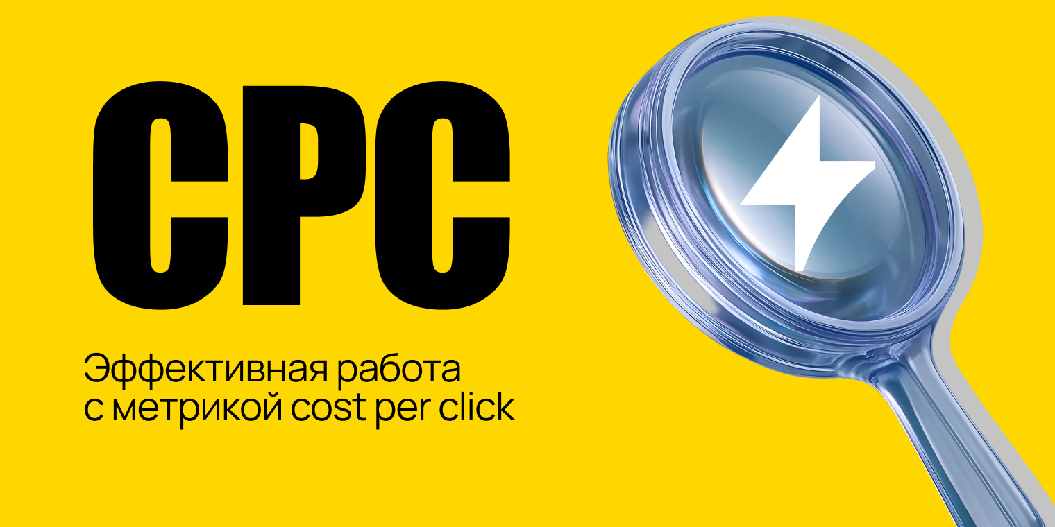 Как эффективно работать с метрикой CPC? Девять точек фокуса для маркетолога