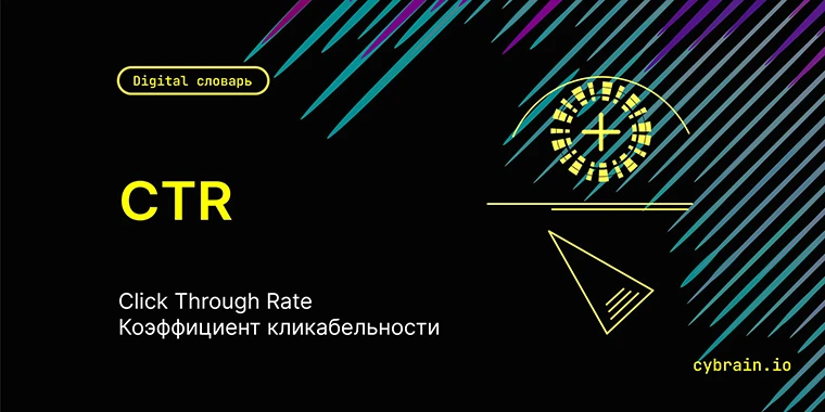 CTR: на что влияет и как рассчитать?