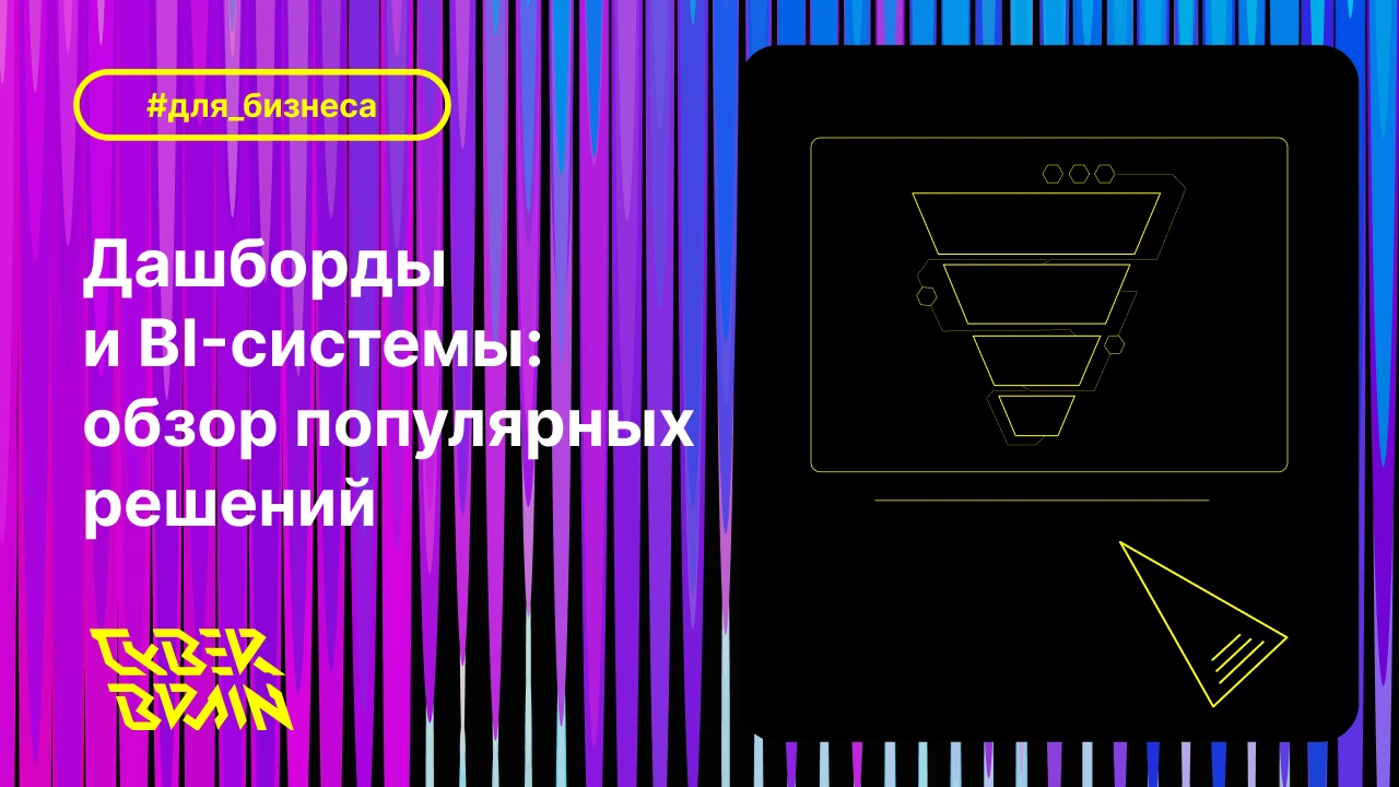 Дашборды и BI-системы: обзор популярных решений