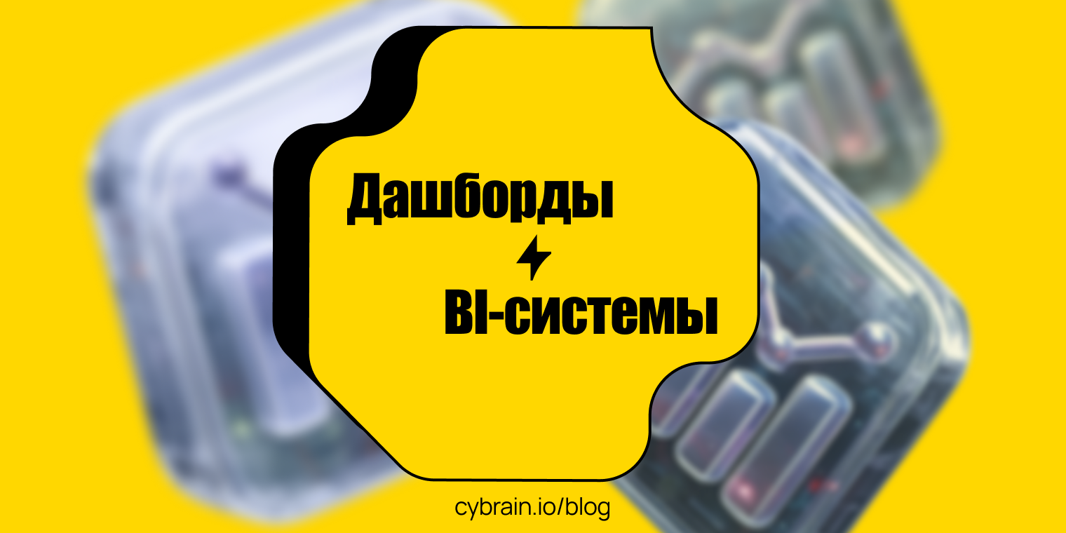 Дашборды и BI-системы: обзор популярных решений