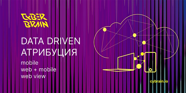 Мобильная data driven атрибуция: как оценить эффективность мобильной рекламы Web + App