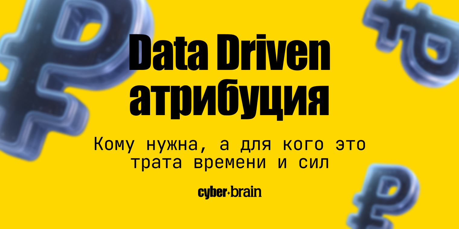 Какой бизнес теряет деньги без Data Driven атрибуции