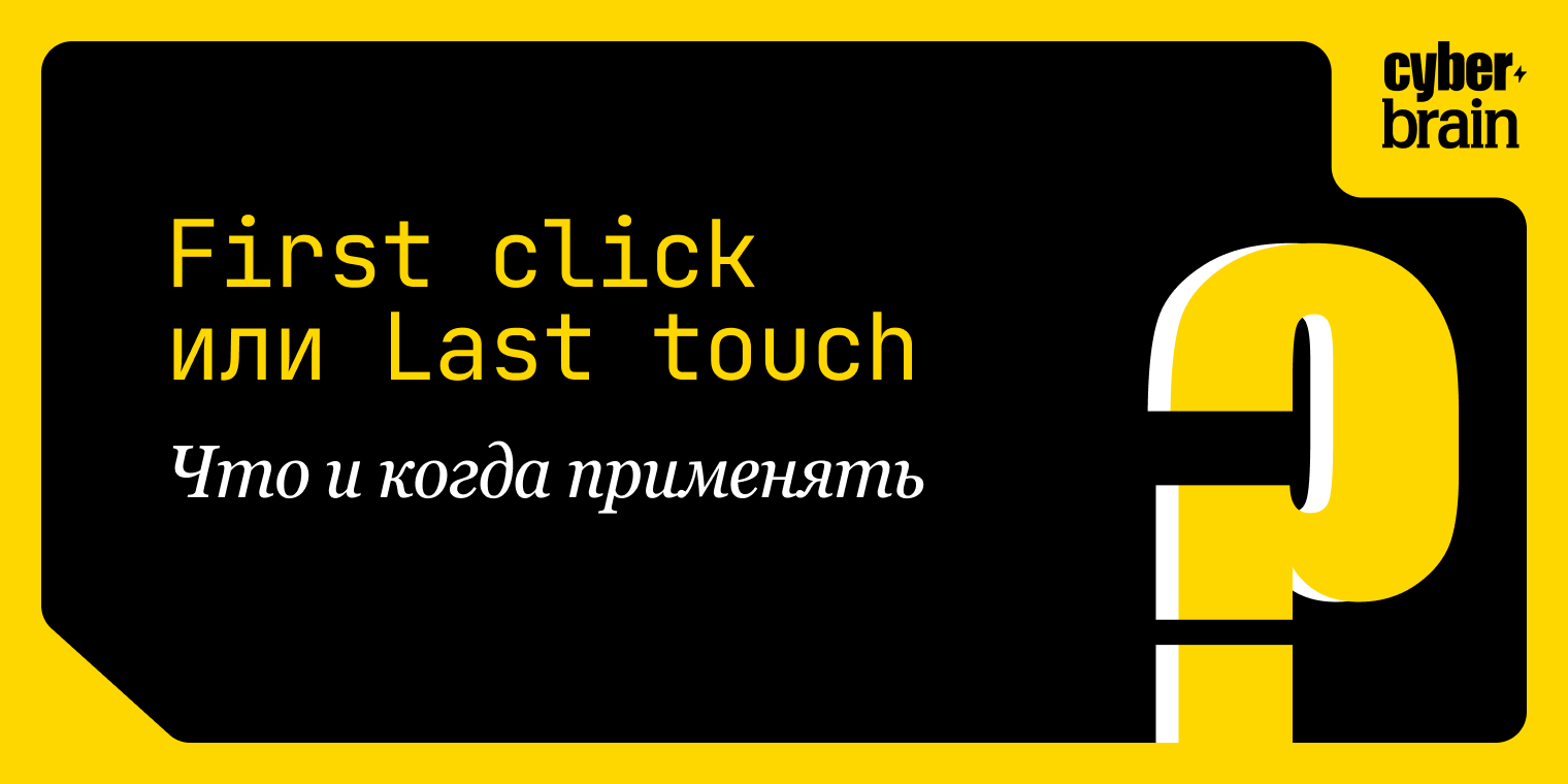 First click или Last touch? Отличия, когда и какую модель использовать